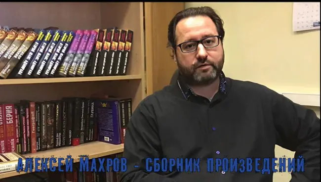 Алексей Махров - Сборник произведений