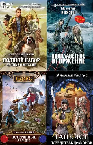 Князев Милослав - Собрание сочинений