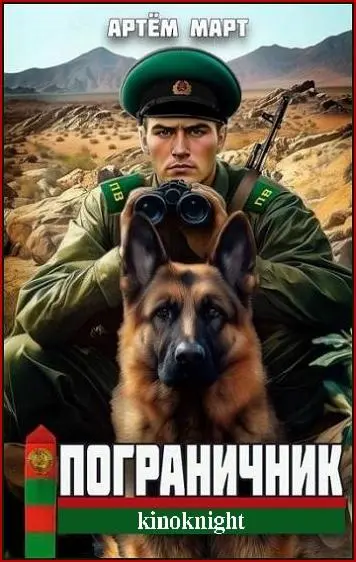 Артём Март - Цикл Пограничник