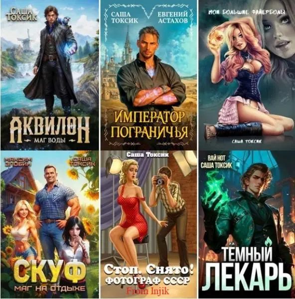 Саша Токсик - Сборник произведений [97 книг] (2022-2026) FB2