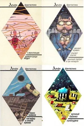 Книжная серия Альфа-фантастика