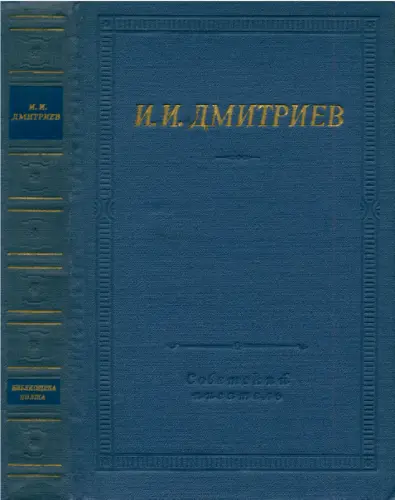 Дмитриев И. - Полное собрание стихотворений