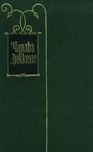 Чарльз Диккенс - Собрание сочинений