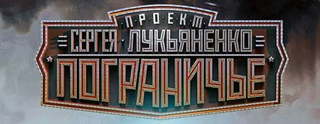 Межавторский цикл Пограничье