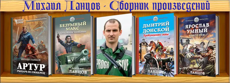Михаил Ланцов - Сборник произведений