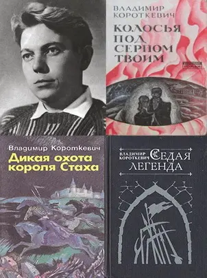 Владимир Короткевич - Сборник произведений