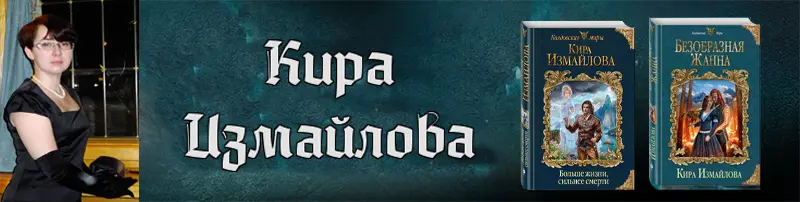 Кира Измайлова - Сборник произведений