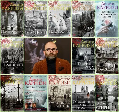 Донато Карризи / Donato Carrisi - Сборник произведений (15 книг) [Детектив, триллер, 2010-2025