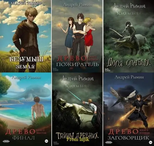 Андрей Рымин - Сборник произведений [24 книги] (2021-2026)