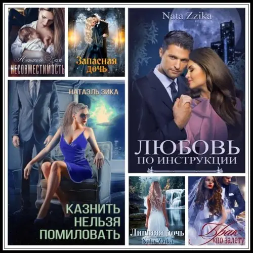Натаэль Зика - Сборник произведений
