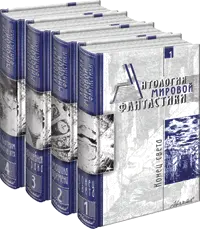 Книжная серия Антология мировой фантастики