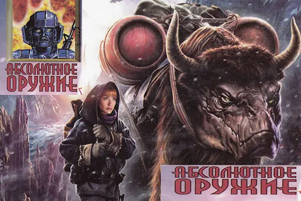 Книжная серия Абсолютное оружие