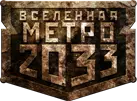Книжная серия Вселенная Метро 2033