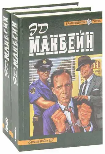 Эд Макбейн - Собрание произведений