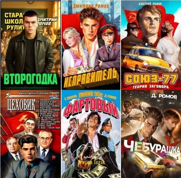 Дмитрий Ромов - Сборник произведений [31 книга] (2023-2026)