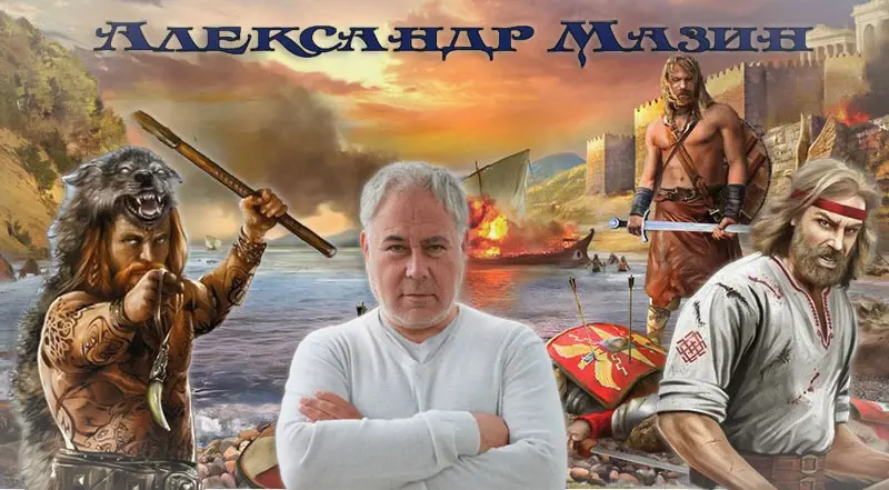 Александр Мазин - Сборник произведений