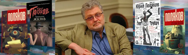 Поляков Юрий - сборник произведений