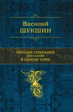 Шукшин Василий - Полное собрание
