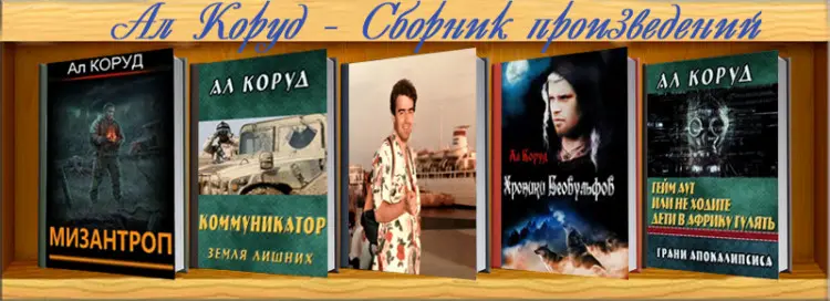 Ал Коруд - Сборник произведений