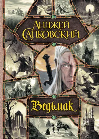Анджей Сапковский -  Сага о ведьмаке