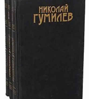Николай Гумилев. Собрание сочинений