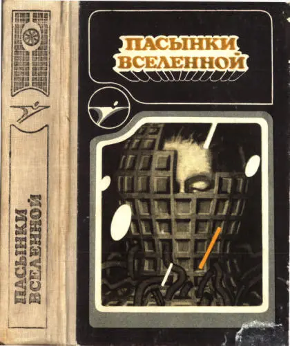 Степин А., сост. - Пасынки Вселенной