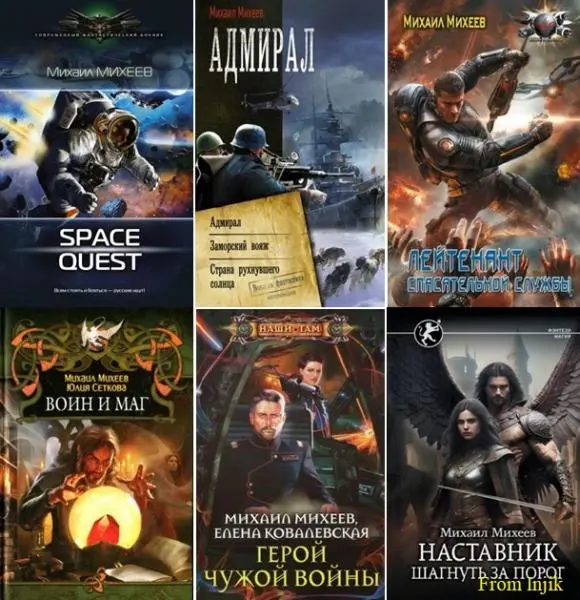 Михаил Михеев - Сборник произведений [73 книги] (2009-2026)