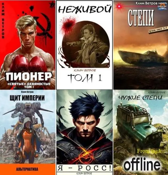 Клим Ветров - Сборник произведений [21 книга] (2020-2026)