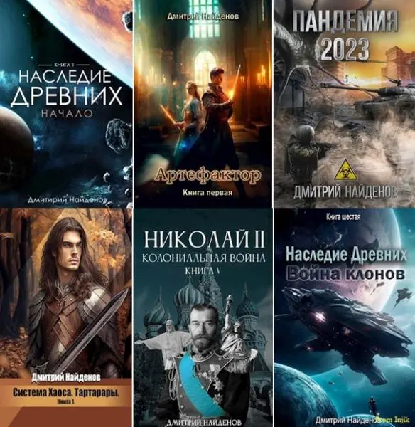 Дмитрий Найденов - Сборник произведений [57 книг] (2020-2026)