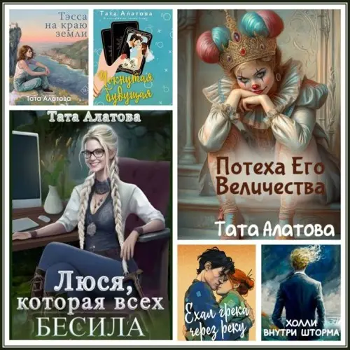 Тата Алатова - Сборник произведений (19 книг)