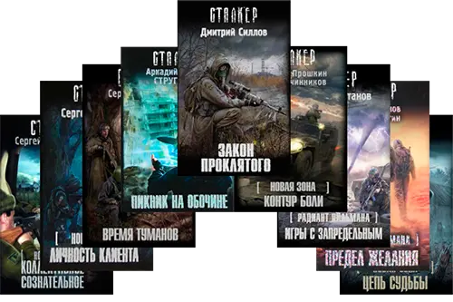 Серии книг проекта S.T.A.L.K.E.R