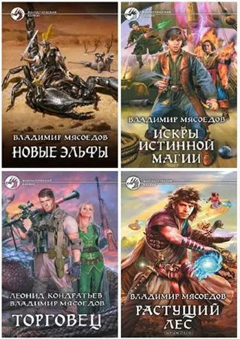 Владимир Мясоедов - Сборник произведений (2010-2026)