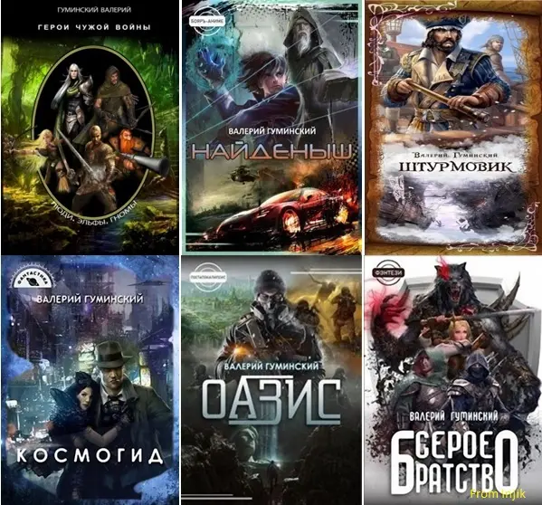 Валерий Гуминский - Сборник произведений [51 книга] (2019-2026)