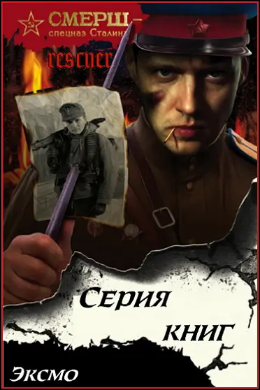 Серия - СМЕРШ - спецназ Сталина