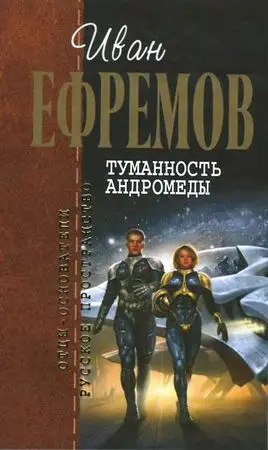 Ефремов Иван - Собрание сочинений