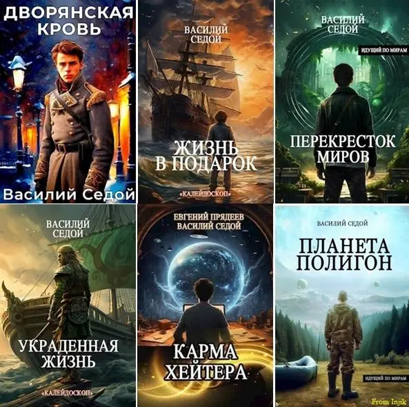 Василий Седой - Сборник произведений [27 книг] (2023-2026)