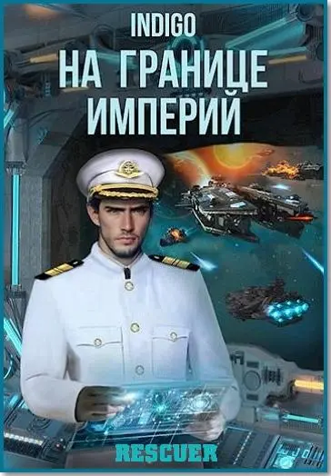 Indigo - Цикл На границе империй