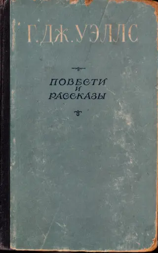 Герберт Уэллс - Повести и рассказы