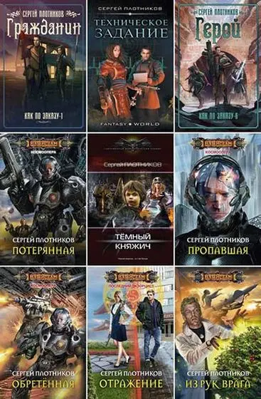 Сергей Плотников - Сборник произведений (2010-2026)