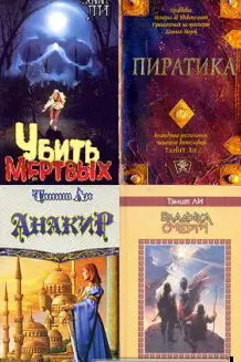 Танит Ли - Сборник книг