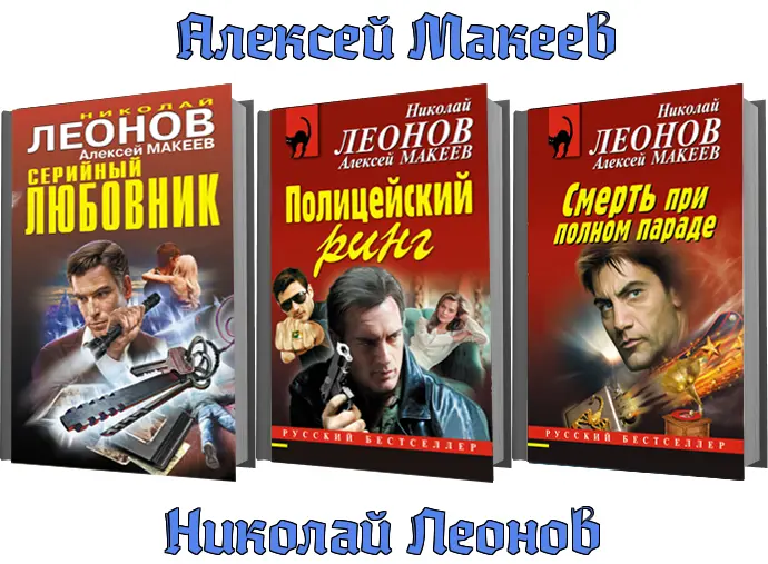 Леонов Николай, Макеев Алексей - Сборник произведений
