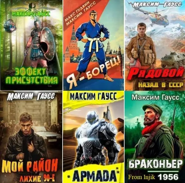 Максим Гаусс - Сборник произведений [47 книг] (2020-2026)