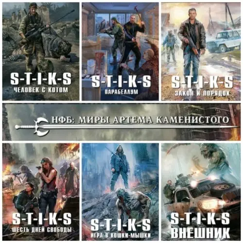 Межавторский цикл S-T-I-K-S