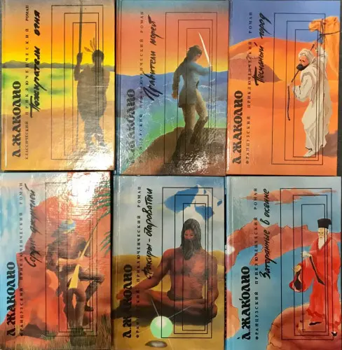 Жаколио Луи - Собрание сочинений