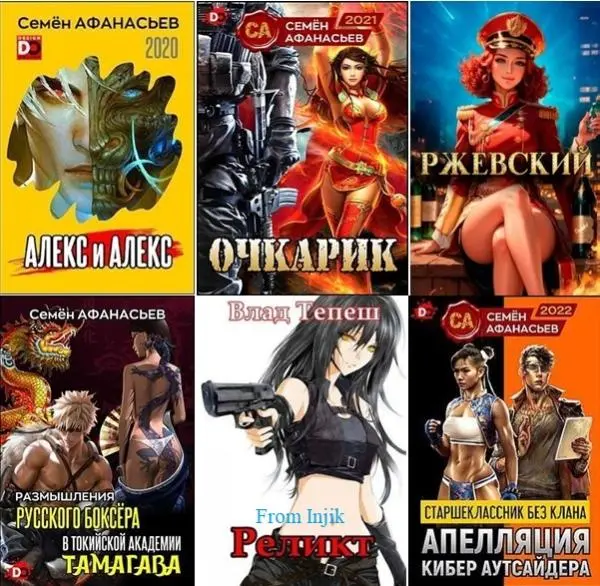 Семён Афанасьев - Сборник произведений [66 книг] (2019-2026)