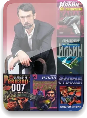 Ильин Андрей - Сборник произведений [1997-2024