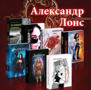 Лонс Александр - Собрание сочинений