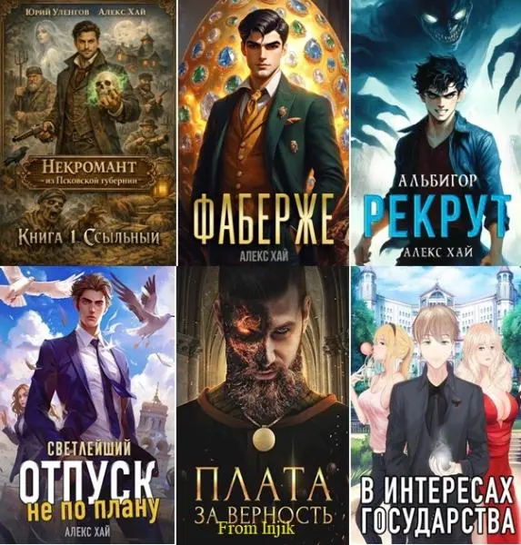 Алекс Хай - Сборник произведений [39 книг] (2021-2026)