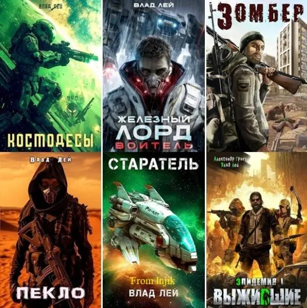 Влад Лей - Сборник произведений [63 книги] (2020-2026)
