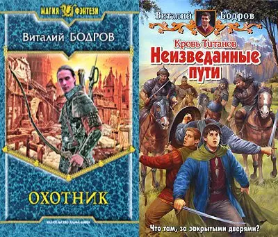 Бодров Виталий - Сборник произведений